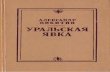 Никитин А. Уральская явка: Поиски. Находки. Встречи. (Пермь,1976)