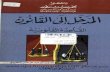 المدخل الي القانون القاعدة القانونية-د.محمد حسين منصور