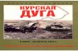 Курская Дуга (5 Июля — 23 Августа 1943)