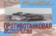 (Фронтовая Иллюстрация) Противотанковая Артиллерия Красной Армии 1941-1945 Гг.-Стратегия КМ (2003)