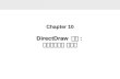 Chapter 10 DirectDraw 활용 : 애니메이션과 비트맵. 2 In this Chapter… - 하드웨어 가속을 위한 DirectDraw 사용하기 - 애니메이션 - 비트맵 불러오기