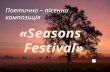 Поетично – пісенна композиція «Seasons Festival»
