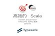 高效的 Scala HENRIK ENGSTRÖM TYPESAFE 软件工程师 @h3nk3. ✦T✦T ypesafe 控制台技术负责人 ✦A✦A kka 团队荣誉会员 ✦从✦从 2010 年开始进行 Scala