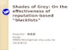 11 Shades of Grey: On the effectiveness of reputation- based “blacklists” Reporter: 林佳宜 Email: M98570015@mail.ntou.edu.tw 2010/8/16.