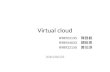 Virtual cloud R98922135 陳昌毅 R98944033 顏昭恩 R98922150 黃伯淳 2010/06/03.