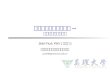 多媒體製作設計與評估 -- 數位圖書館案例介紹 Jian-hua Yeh ( 葉建華 ) 真理大學資訊科學系助理教授 au4290@email.au.edu.tw.