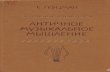 Gercman E. Antichnoe Muzykal'Noe Myshlenie (Muzyka, 1986)(Ru)(C)(ST)(600dpi)(224s)