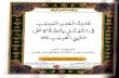 Ghunya Tul Abad Al Muneeb Fi Tawassul Bis Salat Alan Nabi Al Habib by Dr Asim Ibrahim Al Kiyali Al Shafai Al Darqavi