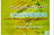Www.kitaboSunnat.com Al Fawaid Al Bahiya Shrah Al Duratu Al Maziyya