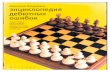 Encyclopedia of Errors in Chess Openings_Matsukevich Part 2
