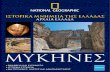 Ng Mycenae 1-24 Greek