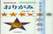 Tomoko Fuse - Origami Hoshi to Yuki No Moyo (Origami Stars and Snowflakes)