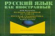 Russian Grammar in Tables 2012