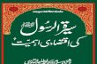 Sirat-ur-Rasool (SAW) ki Iqtasadi Ahmiyyat - (Urdu)