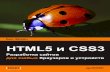 Html5 и css3 разработка сайтов для любых браузеров и устройств