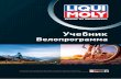 Учебник по велопрограмме Liqui Moly