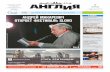 Angliya newspaper №14 (512), 07/04/2016