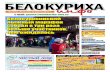 Газета "Белокуриха инфо" №10 от 10 марта 2016 года