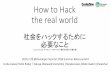【夏サミ2016】CodeZine Book『 デベロッパーのキャリアと働き方を語ろう』番外編～ 特別対談「How to the Hack the Real / 社会をハックするために必要なこと」