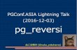 Pgconf asia-201612203-pg reversi