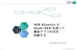 IBM Bluemix Node-REDを使って簡単アプリ作成を体験する