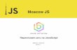 «Пиринговый веб на JavaScript», Денис Глазков, MoscowJS 28