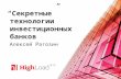 «Секретные» технологии инвестиционных банков / Алексей Рагозин (Дойче Банк)