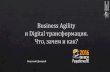 Business Agility и Digital трансформация