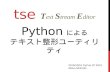 tse - Pythonによるテキスト整形ユーティリティ