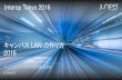 【Interop Tokyo 2016】 キャンパス LAN の作り方 2016