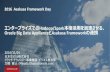 20161125 Asakusa Framework Day オラクル講演資料