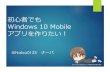 初心者でも Windows 10 Mobile アプリを作りたい！
