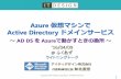 Azure仮想マシンでActive Directoryドメインサービス