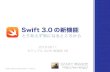 Swift 3.0 の新しい機能（のうちの９つ）