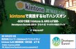 kintoneで実践するIoTハンズオン -90分で挑戦！kintone & AWS IoT連携-