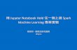 HadoopCon 2016  - 用 Jupyter Notebook Hold 住一個上線 Spark  Machine Learning 專案實戰