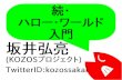 続・ハロー・ワールド入門(オープンソースカンファレンス2016 Tokyo/Spring ライトニングトーク)