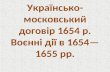 Українсько - московський договір 1654 р