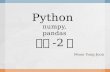 Python+numpy pandas 2편