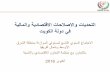 Recent budgeting developments in the MENA region - Waeel AL MUTAWA, Kuwait (Arabi)c