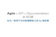 Agile x API x Documentation @ NGO [[MOPCON2015]]