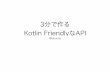 3分で作る Kotlin Friendly な API