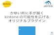 【kintone hive 上海】株式会社ジョイゾー様講演資料_160923