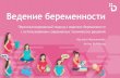 Мельникова Наталья, "Персонализированный подход к ведению беременности c использованием современных