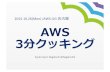 20151026 JAWS-UG名古屋 「AWS 3分クッキング」