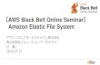 AWS Black Belt Online Seminar Amazon Elastic File System
