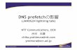 JANOG24 - DNS prefetchの影響（ライトニングトーク）