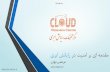 Javan Cloud Security 950526 (oCCc63)