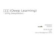 딥러닝(Deep Learing) using DeepDetect