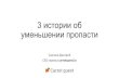 Дмитрий Сергеев, Сarrot Quest: "Персонализация каналов продвижения и увеличение продаж на основе безграничных